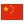 汉语